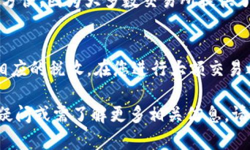 要将 TPWallet 中的数字资产转换为人民币（CNY），可以按照以下步骤进行。虽然 TPWallet 本身可能不直接支持法币（如人民币）的操作，但您可以通过以下方式实现转换：

第一步：了解 TPWallet 的基本功能
TPWallet 是一个多功能数字资产钱包，支持多种加密货币的存储与管理。了解它的基本操作和功能是非常重要的，这样您才能顺利地进行后续的资产转换。

第二步：选择合适的平台进行转换
要将您的数字资产转换为人民币，首先需要选择一个支持加密货币与人民币之间兑换的平台。这可以是一个交易所，像币安（Binance），火币（Huobi），OKEx 等，或者一些提供去中心化交易服务的平台。

第三步：将数字资产提取到交易所
在您选择的平台上注册并完成身份验证后，您需要将 TPWallet 中的数字资产（如 USDT、BTC 等）转移到您交易所的账户中。以下是一般步骤：
ul
    li登录您交易所的账户。/li
    li找到相应的充值地址，通常是通过点击“充值”或“存款”按钮获取。/li
    li回到 TPWallet，选择您要转移的资产，点击发送，输入您在交易所获取的充值地址，确认后发起交易。/li
/ul

第四步：在交易所中进行交易
资产到账后，您可以在交易所的平台上进行交易。在这里，您可以选择将加密货币兑换为人民币。不同的交易所可能会有所不同，但一般流程如下：
ul
    li选择“交易市场”，然后选择您转入的资产与人民币的交易对（例如：USDT/CNY，BTC/CNY）。/li
    li输入交易数量，选择市价单或限价单，并确认交易。/li
/ul

第五步：提取人民币到银行卡
完成交易后，您可以选择将人民币提现到您的银行卡。流程通常包括：
ul
    li在交易所内找到“提现”或“资金管理”选项。/li
    li选择 RMB 作为提现货币，输入提现金额并填写银行卡信息。/li
    li确认后提交申请，通常会在1-3个工作日内到账。/li
/ul

第六步：注意安全和手续费问题
在进行这些操作时，确保您遵循安全措施，如启用2FA（双重身份验证），并且清楚各个步骤所需的手续费。多数交易所会对交易和提取收取一定的费用，因此在操作前一定要了解这些信息。

常见问题解答

问题一：为什么选择交易所而不是其他方式转换人民币？
很多人可能会问，为什么需要通过交易所来将数字资产转换为人民币，而不是选择其他方式，例如点对点交易或使用某些网络服务呢？我真心觉得，选择交易所更安全、更方便，因为大多数交易所提供了用户保护、清晰的操作流程和实时的市场信息。虽然点对点交易的灵活性更强，但与其他个人交易可能存在更多的安全隐患，比如诈骗或个人信息被泄露，确实有点遗憾。

问题二：人民币提现是否会涉及到税务问题？
在进行大额提现的时候，有些人可能会担心税务问题。税务政策因国家或地区而异，在中国，政府对加密货币交易的规定较为严格，使用数字货币进行的获利可能会面临相应的税收。在您进行大额交易之前，建议您咨询专业的税务顾问，以避免未来可能的法律问题。当然，这听起来有点麻烦，但了解相关法律会让您的投资更加安心。

总而言之，通过 TPWallet 将数字资产转换为人民币是一个相对复杂的过程，但如果按照上述步骤细心操作，并注意选择安全的平台，就能够顺利完成。如果您还有其他疑问或需了解更多相关信息，请随时询问！