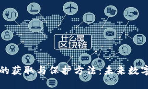 TPWallet助记词的获取与保护方法：未来数字资产管理的趋势