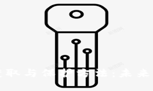 TPWallet助记词的获取与保护方法：未来数字资产管理的趋势