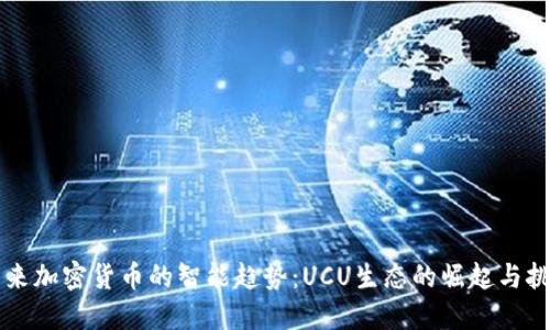 未来加密货币的智能趋势：UCU生态的崛起与挑战