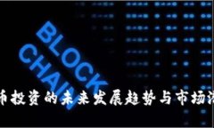 加密货币投资的未来发展趋势与市场潜力分析