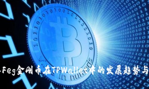 未来五年Feg金刚币在TPWallet中的发展趋势与机遇分析