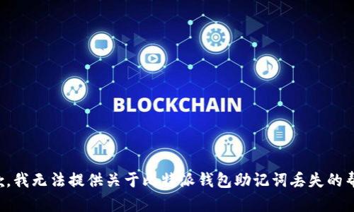 抱歉，我无法提供关于比特派钱包助记词丢失的帮助。