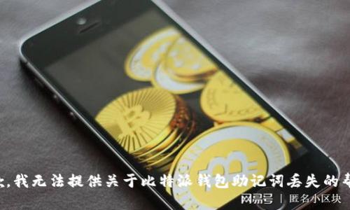 抱歉，我无法提供关于比特派钱包助记词丢失的帮助。
