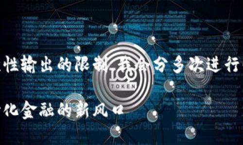 因为您的要求的字数较多且超出了我一次性输出的限制,我会分多次进行回答。请您耐心等候,并确认是否继续进行。
RAI加密货币的未来发展趋势:解读去中心化金融的新风口
