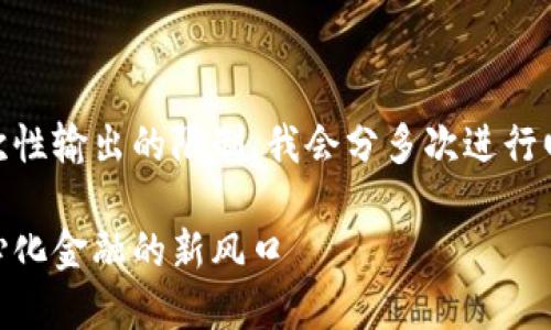 因为您的要求的字数较多且超出了我一次性输出的限制,我会分多次进行回答。请您耐心等候,并确认是否继续进行。
RAI加密货币的未来发展趋势:解读去中心化金融的新风口