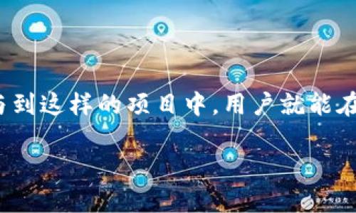 jiaotiTPWallet分红空投记录及未来趋势分析/jiaoti
TPWallet, 分红, 空投, 加密货币/guanjianci

引言
随着区块链技术的持续发展，越来越多的用户对加密货币表现出浓厚的兴趣。其中，TPWallet作为一个创新的数字资产钱包，不仅提供了安全的资产管理服务，还积极参与到社区建设和生态发展中。特别是在分红和空投方面，TPWallet吸引了不少投资者的目光。本篇文章将深入探讨TPWallet的分红空投记录以及未来发展趋势。

TPWallet简介
TPWallet 是一个多币种数字钱包，支持多种主流加密货币的储存和管理，专注于用户体验安全和便利性。在这个钱包内，用户不仅可以轻松实现资产的存取，还能参与到各种项目的分红和空投活动中。这种机制鼓励了用户的活跃参与，同时也构建了丰富的社区生态。

分红机制的运作方式
TPWallet的分红机制是通过持有特定代币的用户，根据持币数量和持有时长，定期给予相应的收益。这样的机制，不仅激励了用户持有代币，更重要的是促进了项目的长期价值提升。当用户在TPWallet中持有和使用代币时，便能够享受到这种被动收益的乐趣，真心觉得这种方式非常吸引人。

空投活动的意义
空投是指项目方将代币或其他权益分发给社区用户的活动。TPWallet通过空投来推广新项目、增加用户粘性以及提升社区的活跃度。参与空投，不仅让用户能够免费获得代币，还能让他们有机会参与到新项目的早期发展中。有点遗憾的是，有些用户未能及时参与，因此错过了良机。我们看到，有的用户因为一个小小的操作疏忽而错失了可观的收益，这让人不禁感到可惜。

TPWallet的分红空投记录
在过去的一段时间里，TPWallet进行了一系列分红和空投活动。这些活动吸引了大量用户参与，从而推动了平台的进一步发展。例如，TPWallet在某次活动中成功空投了数百万个代币，让参与的用户们能够轻松获得一定的奖励，这种做法在用户之间引发了广泛的讨论和关注。

未来分红空投的趋势
随着市场竞争的加剧，TPWallet在分红和空投的机制上不断创新，未来我们可以预见到以下几种趋势：
ul
    li更加丰富的激励机制：TPWallet可能会推出更多样化的分红和空投方式，比如结合用户的活跃度、交易量等进行综合考量，给予用户更高的回报。/li
    li社区参与度的提升：未来，TPWallet有可能鼓励用户参与到治理中，通过投票等方式来决定空投和分红的相关事宜，这将会让用户觉得他们在这个生态中有更大的发言权。/li
    li跨链整合：为了提升平台的竞争力，TPWallet可能会与其他区块链项目进行合作，实现多链资产的空投，让用户获得更多的收益。/li
    li安全性提升：随着网络安全问题日益凸显，TPWallet将更加注重空投和分红的安全性，以保护用户的资产不受威胁。/li
/ul

常见问题一：如何参与TPWallet的分红和空投活动？
参与TPWallet的分红和空投活动其实并不复杂，用户只需确保自己在TPWallet中持有相关的代币。具体的参与步骤通常包括：
ol
    li注册并下载TPWallet应用，确保你的钱包安全无虞。/li
    li持有指定的代币，参与分红和空投的资格通常根据持有的资产量来决定。/li
    li关注TPWallet的官方公告，了解最新的空投信息和参与方式。/li
    li参与活动时，确保按照指引操作，有些空投活动可能需要特定的条件。/li
/ol

常见问题二：分红和空投对用户有哪些影响？
分红和空投活动对用户的影响是相当深远的，尤其是在以下几个方面：
ul
    li提升资产价值：参与分红和空投活动，可以让用户在持有代币的同时，获得额外的收益，从而提升资产的整体价值真心觉得这非常可观。/li
    li增强用户粘性：通过参与这些活动，用户更有可能保持对TPWallet的使用和关注，甚至可能在活动中结交志同道合的朋友。/li
    li丰富的项目参与体验：用户通过参与分红和空投，可以更加深入了解项目的运作机制，从而增强对区块链和加密货币的认识和兴趣。/li
/ul

结语
综上所述，TPWallet凭借其创新的分红和空投机制，不仅为用户带来了实实在在的利益，还促进了社区的繁荣与发展。尽管市场依然变化莫测，但是相信只要抓住机会，参与到这样的项目中，用户就能在数字资产的海洋中找到自己的航道。对于喜欢加密货币的朋友们，不妨关注TPWallet未来的动态，深入挖掘潜在价值！

希望这篇文章能够帮助到更多关注TPWallet的用户！如果你有其他疑问或想法，欢迎一起讨论，大家一起进步！