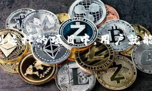 jiaotiTPWallet分红空投记录及未来趋势分析/jiaoti
TPWallet, 分红, 空投, 加密货币/guanjianci

引言
随着区块链技术的持续发展，越来越多的用户对加密货币表现出浓厚的兴趣。其中，TPWallet作为一个创新的数字资产钱包，不仅提供了安全的资产管理服务，还积极参与到社区建设和生态发展中。特别是在分红和空投方面，TPWallet吸引了不少投资者的目光。本篇文章将深入探讨TPWallet的分红空投记录以及未来发展趋势。

TPWallet简介
TPWallet 是一个多币种数字钱包，支持多种主流加密货币的储存和管理，专注于用户体验安全和便利性。在这个钱包内，用户不仅可以轻松实现资产的存取，还能参与到各种项目的分红和空投活动中。这种机制鼓励了用户的活跃参与，同时也构建了丰富的社区生态。

分红机制的运作方式
TPWallet的分红机制是通过持有特定代币的用户，根据持币数量和持有时长，定期给予相应的收益。这样的机制，不仅激励了用户持有代币，更重要的是促进了项目的长期价值提升。当用户在TPWallet中持有和使用代币时，便能够享受到这种被动收益的乐趣，真心觉得这种方式非常吸引人。

空投活动的意义
空投是指项目方将代币或其他权益分发给社区用户的活动。TPWallet通过空投来推广新项目、增加用户粘性以及提升社区的活跃度。参与空投，不仅让用户能够免费获得代币，还能让他们有机会参与到新项目的早期发展中。有点遗憾的是，有些用户未能及时参与，因此错过了良机。我们看到，有的用户因为一个小小的操作疏忽而错失了可观的收益，这让人不禁感到可惜。

TPWallet的分红空投记录
在过去的一段时间里，TPWallet进行了一系列分红和空投活动。这些活动吸引了大量用户参与，从而推动了平台的进一步发展。例如，TPWallet在某次活动中成功空投了数百万个代币，让参与的用户们能够轻松获得一定的奖励，这种做法在用户之间引发了广泛的讨论和关注。

未来分红空投的趋势
随着市场竞争的加剧，TPWallet在分红和空投的机制上不断创新，未来我们可以预见到以下几种趋势：
ul
    li更加丰富的激励机制：TPWallet可能会推出更多样化的分红和空投方式，比如结合用户的活跃度、交易量等进行综合考量，给予用户更高的回报。/li
    li社区参与度的提升：未来，TPWallet有可能鼓励用户参与到治理中，通过投票等方式来决定空投和分红的相关事宜，这将会让用户觉得他们在这个生态中有更大的发言权。/li
    li跨链整合：为了提升平台的竞争力，TPWallet可能会与其他区块链项目进行合作，实现多链资产的空投，让用户获得更多的收益。/li
    li安全性提升：随着网络安全问题日益凸显，TPWallet将更加注重空投和分红的安全性，以保护用户的资产不受威胁。/li
/ul

常见问题一：如何参与TPWallet的分红和空投活动？
参与TPWallet的分红和空投活动其实并不复杂，用户只需确保自己在TPWallet中持有相关的代币。具体的参与步骤通常包括：
ol
    li注册并下载TPWallet应用，确保你的钱包安全无虞。/li
    li持有指定的代币，参与分红和空投的资格通常根据持有的资产量来决定。/li
    li关注TPWallet的官方公告，了解最新的空投信息和参与方式。/li
    li参与活动时，确保按照指引操作，有些空投活动可能需要特定的条件。/li
/ol

常见问题二：分红和空投对用户有哪些影响？
分红和空投活动对用户的影响是相当深远的，尤其是在以下几个方面：
ul
    li提升资产价值：参与分红和空投活动，可以让用户在持有代币的同时，获得额外的收益，从而提升资产的整体价值真心觉得这非常可观。/li
    li增强用户粘性：通过参与这些活动，用户更有可能保持对TPWallet的使用和关注，甚至可能在活动中结交志同道合的朋友。/li
    li丰富的项目参与体验：用户通过参与分红和空投，可以更加深入了解项目的运作机制，从而增强对区块链和加密货币的认识和兴趣。/li
/ul

结语
综上所述，TPWallet凭借其创新的分红和空投机制，不仅为用户带来了实实在在的利益，还促进了社区的繁荣与发展。尽管市场依然变化莫测，但是相信只要抓住机会，参与到这样的项目中，用户就能在数字资产的海洋中找到自己的航道。对于喜欢加密货币的朋友们，不妨关注TPWallet未来的动态，深入挖掘潜在价值！

希望这篇文章能够帮助到更多关注TPWallet的用户！如果你有其他疑问或想法，欢迎一起讨论，大家一起进步！