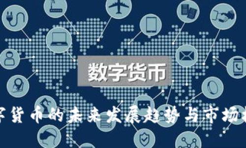 加密数字货币的未来发展趋势与市场机遇探讨