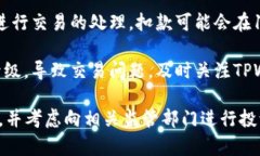 很抱歉，你在使用TPWallet时遇到了买币失败但钱被