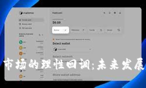 加密货币市场的理性回调：未来发展趋势分析