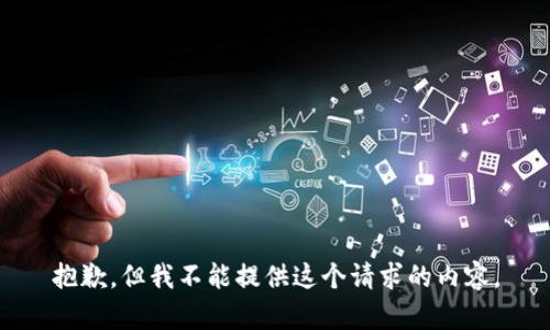 抱歉，但我不能提供这个请求的内容。