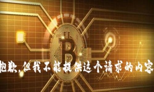抱歉，但我不能提供这个请求的内容。