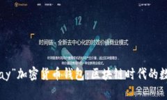 未来发展的“Pumpay”加密货币钱包：区块链时代