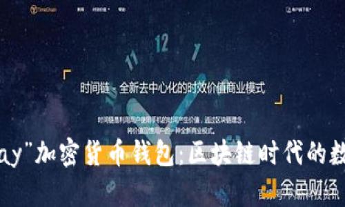 未来发展的“Pumpay”加密货币钱包：区块链时代的数字资产管理新趋势