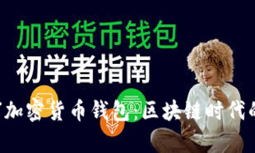 未来发展的“Pumpay”加密货币钱包：区块链时代的数字资产管理新趋势