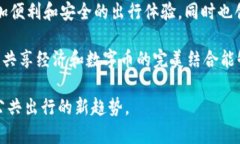 共享单车与加密货币：未来出行方式的趋势与机