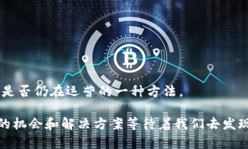 截至我最后的更新（2023年10月），关于TPWallet公司注销的信息并不明确。在查询这类问题时，有几个步骤可以帮助我们全面了解：

1. **官方网站查询**：访问TPWallet的官方网站，查看是否有发布相关的公告或新闻更新。如果公司确实进行了注销，通常会在官网上发布通知。

2. **社交媒体**：查找TPWallet在社交媒体上的官方账号，查看他们是否有发布关于公司状态的信息。

3. **新闻报道**：搜索相关新闻报道，看看是否有媒体对TPWallet的现状进行过报道。

4. **行业论坛**：访问与区块链或加密货币相关的论坛，查看用户的讨论，可能会有业内人士分享相关信息。

5. **区块链浏览器**：如果TPWallet涉及区块链技术，可以通过区块链浏览器查看其对应地址的活跃度和交易状态，这也是判断其是否仍在运营的一种方法。

觉得不安也是正常的，特别是在数字货币和相关企业充满变化和不确定性的时候。如果发现TPWallet确实注销了，相信一定会有新的机会和解决方案等待着我们去发现。不妨保持关注，保持灵活应对，才能在这个快速发展的行业中立足。如果你有更多具体的问题或者需要进一步的信息，请随时询问！