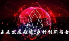 加密货币的未来发展趋势：币种创新与全球应用