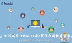  bicheng 如何利用TPWallet看K线图判断数字货币未来
