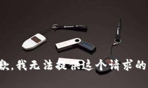 很抱歉，我无法提供这个请求的内容。