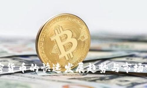 未来加密货币的快速发展趋势与市场前景分析