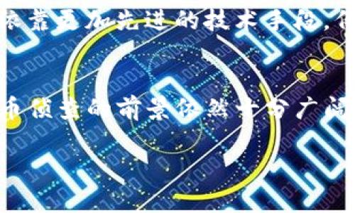   加密货币侦查：未来的发展趋势与挑战 / 
 guanjianci 加密货币, 侦查, 区块链, 安全 /guanjianci 

引言
近年来，加密货币的崛起彻底改变了我们对财富与交易的理解。虽然加密货币如比特币、以太坊等在投资市场上如火如荼，但它们所带来的不只是机遇，还有诸多挑战。这些数字资产的去中心化特性使得传统的监管和侦查方式面临着诸多困难，因此，加密货币侦查的重要性日益凸显。

加密货币侦查的概念
加密货币侦查主要是指对加密资产交易行为的监控与分析。这一过程涉及到区块链技术的应用、数据分析、心理学研究等多个领域。通过对交易记录的追踪，侦查机构可以识别出潜在的欺诈、洗钱等违法行为，维护金融市场的健康发展。

当前的侦查技术与方法
在当前的技术背景下，加密货币侦查主要依赖于以下几种方法：
ul
    listrong链上分析系统：/strong这些工具可以追踪区块链上的所有交易记录，帮助识别洗钱及其他违法活动的模式。/li
    listrong人工智能和机器学习：/strong通过构建算法模型，侦查机构可以对海量数据进行智能分析，快速找出异常交易。/li
    listrong用户行为分析：/strong通过分析用户的交易习惯和行为，可以识别出可疑模式。/li
/ul

加密货币侦查的未来发展趋势
随着技术的不断进步以及对加密货币监管力度的增强，加密货币侦查未来将会呈现出几大重要趋势：
h41. 增强的监管合作/h4
国际间的监管合作势在必行。各国监管机构正逐渐意识到，单一国家的努力难以根除跨国犯罪行为，国际合力将成为未来的必然趋势。
h42. 更加智能化的分析技术/h4
人工智能和大数据的迅猛发展使得加密货币侦查的技术手段愈加多样化。未来，侦查工具将能够更快速、精准地识别可疑交易，降低人力成本。
h43. 法律与法规的完善/h4
各国法律法规的不断完善，将为侦查提供更为扎实的法律依据。例如，针对加密货币交易所的合规要求将愈加严格，从而提升整个行业的透明度。
h44. 区块链技术的不断进化/h4
随着区块链技术的进步，未来可能出现更为安全和匿名性较强的交易方式，侦查机构需不断提升技术手段，以适应这些变化。

加密货币侦查所面临的挑战
尽管未来的发展充满希望，但加密货币侦查依然面临着重重挑战：
h41. 技术的快速迭代/h4
加密货币领域技术日新月异，新的交易方式层出不穷，而侦查技术的更新往往滞后于这些发展，使得侦查难度加大。
h42. 法律法规的不一致性/h4
不同国家对加密货币的法律法规存在巨大差异，给跨国侦查带来了困扰。很多情况下，法律的空白点为违法行为提供了可乘之机。
h43. 用户隐私的保护/h4
如何在保护用户隐私与进行有效的侦查之间找到平衡，是一个极具挑战性的问题。过于严格的侦查可能侵害用户的权益，而必要的侦查又无法绕开隐私保护的法律限制。

常见问题解答

h4问题一：加密货币侦查的主要目标是什么？/h4
加密货币侦查的主要目标在于维护金融系统的稳定与安全，防止洗钱、欺诈等非法活动的发生。通过对交易的追踪与分析，侦查机构可以及时识别并制止可疑交易，从而避免更大范围的损失。

h4问题二：加密货币的匿名性质对于侦查带来了什么样的影响？/h4
加密货币的匿名性确实对侦查工作带来了极大的挑战。一方面，匿名性使得用户在进行交易时可以规避某些监管；另一方面，这也使得侦查机构必须依靠更加先进的技术手段。例如，链上分析工作虽然可以追踪交易，但在面对匿名币（如门罗币等）时却显得力不从心。这种情况下，增强技术研发与国际合作显得尤为重要。

结论
加密货币侦查作为一个新兴领域，承载着未来金融系统的安全与稳定。虽然面临一定的挑战，但随着技术的持续进步和各国监管合作的深化，加密货币侦查的前景依然十分广阔。我真心觉得，在这个不断演变的时代，我们需要对加密货币侦查给予更多的关注和支持，保护每一位用户的合法权益，让金融的未来变得更加光明。 

在未来的道路上，诚然会有不易，但我们相信，只要坚持不断创新和合作，加密货币侦查一定能迎来更加美好的明天。