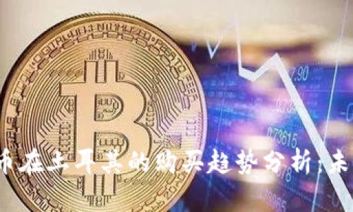 2024年加密货币在土耳其的购买趋势分析：未来的发展与挑战