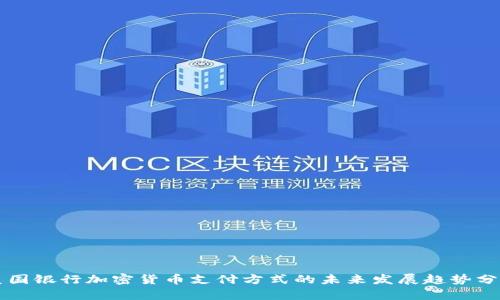 美国银行加密货币支付方式的未来发展趋势分析