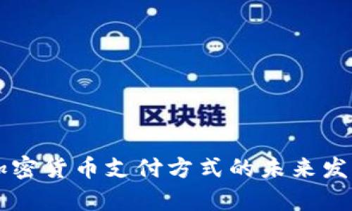 美国银行加密货币支付方式的未来发展趋势分析