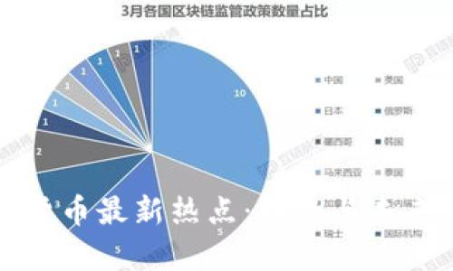 全球加密货币最新热点:趋势与未来发展解析