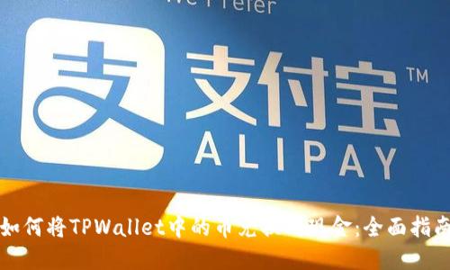 如何将TPWallet中的币兑换成现金:全面指南