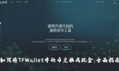 如何将TPWallet中的币兑换成现金：全面指南