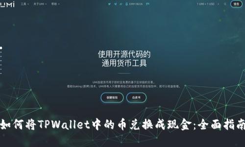如何将TPWallet中的币兑换成现金:全面指南