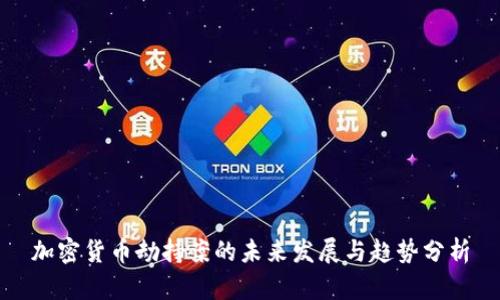 加密货币劫持案的未来发展与趋势分析