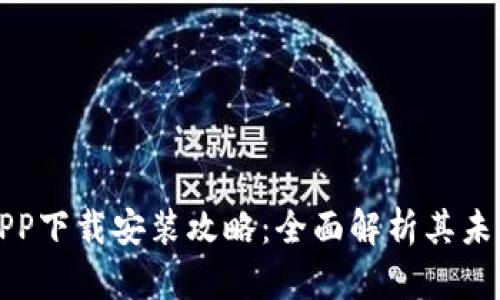 华为钱包APP下载安装攻略:全面解析其未来发展趋势