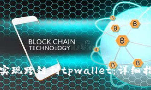 如何通过欧易实现跨链到tpwallet:详细指南与未来趋势