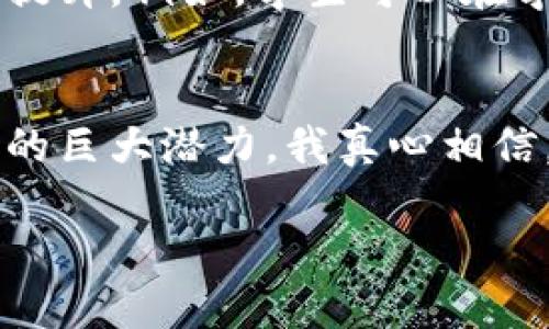 未来趋势：美国大学如何塑造加密货币投资课程
加密货币, 投资课程, 美国大学, 学术趋势/guanjianci

引言：迎接加密货币的新时代
在当今信息技术飞速发展的时代，加密货币已经不仅仅是一种新兴的资产类别了，它正在逐渐成为全球金融市场的重要组成部分。作为投资者和普通大众，我们面临着如何理解和掌握这一领域的挑战与机遇。在这个背景下，越来越多的美国大学开始开设加密货币投资课程。这不仅反映了学术界对市场变化的敏锐洞察，也为未来的投资者提供了一个学习和实践的良好平台。

美国大学加密货币投资课程的现状
近年来，加密货币逐渐进入主流金融视野，许多大学相应开设了不同层次的课程。这些课程通常包括区块链技术的基础知识、投资策略、市场分析等主题，为学生提供全面的学习体验。例如，麻省理工学院、斯坦福大学等名校都已开设相关课程，吸引了大量希望深入了解加密货币的学生。

课程形式多样，有的注重理论基础，有的则强调实践操作。学生不仅学习如何投资，更能参与到真实的加密货币交易中去，从而更好地理解市场动态。这样的课程设置，可以说是传统金融教育的一次重要改革，为未来的金融人才培养提供了新的方向。

加密货币课程的内容分析
一门优秀的加密货币投资课程通常会涵盖以下几个方面：
ul
listrong基础知识/strong：介绍区块链技术的基本概念、加密货币的种类及其功能。/li
listrong市场分析/strong：教学生如何使用数据分析和技术分析工具，对市场趋势进行深入评估。/li
listrong投资策略/strong：讨论不同的投资策略，包括长期投资、短期交易、套利等。/li
listrong法律与监管/strong：分析加密货币的监管框架，以及投资者需要遵循的法律条款。/li
listrong风险管理/strong：指导学生如何评估和管理投资风险。/li
/ul
课程内容的多样性，使得学生能够全面理解加密货币市场，培养出更加专业的投资素养。

学术界与业界的互动
值得注意的是，许多加密货币投资课程正在积极寻求与业界的合作。一方面，学生们可以通过与行业领袖的互动，获得第一手的市场信息；另一方面，业界也能够通过这些课程的设置，培养出更多符合市场需求的专业人才。

例如，某些课程邀请了成功的加密货币企业家和投资者来讲授实践经验，这种学术与实务结合的教学方式，极大地提高了课程的吸引力和实际价值。

加密货币课程的未来发展趋势
随着加密货币市场的不断发展和成熟，未来的加密货币投资课程可能会朝着以下几个方向发展：
ul
listrong课程内容的动态调整/strong：为了跟上市场变化，课程内容会不断更新，加入新的技术和投资策略。/li
listrong远程学习的普及/strong：在线课程的普及将使更多学生能够参与到加密货币的学习中，使得教育资源更为广泛。/li
listrong跨学科的融汇/strong：加密货币行业涉及金融、技术、法律等多个领域，未来的课程可能融合这些学科的知识，培养更为全面的人才。/li
listrong全球化教学/strong：随着加密货币的国际化，课程也将逐渐向全球化发展，吸引来自世界各地的学生。/li
/ul
对于学生而言，未来的课程将不仅仅是学习投资，更是对全球经济和技术变革的一种适应。

人们对加密货币教育的需求
如今，越来越多的投资者意识到，加密货币市场的复杂性，不再满足于单纯的投资经验。他们需通过专业的知识来指导自己的投资决策。因此，加密货币教育的需求与日俱增。

可能出现的问题
在推广加密货币投资课程的过程中，可能会有两个相关问题困扰着学生和教育机构：

h41. 加密货币市场的波动性会影响课程的有效性吗？/h4
真心觉得这个问题非常重要，因为市场的波动性意味着趋势和机会随时可能改变。但另一方面，这也是学习的魅力所在。课程可以通过实际案例分析和模拟交易来帮助学生理解市场波动，并培养他们的应变能力与决策能力。因此，虽然波动性给课程带来了挑战，但也形成了更多的学习机会。

h42. 传统金融教育能否与加密货币教育相结合？/h4
有点遗憾的是，许多传统金融课程仍未能将加密货币纳入其教学大纲。但我认为这是一个极好的机会。在未来，金融教育应当与加密货币教育携手结合，以促进全面的金融素养提升。例如，学生可以在学习传统投资理论的同时，了解加密货币的独特性，从而完成知识的融合。

结论
综上所述，美国大学的加密货币投资课程正在逐渐成为培养未来投资者的重要平台。课程内容的丰富性、学术界与业界的互动、以及未来发展趋势的多样性，都表明了这个领域的巨大潜力。我真心相信，随着这些课程的不断完善和普及，未来将会涌现出更多优秀的加密货币投资人才，推动整个行业的成熟与发展。

让我们共同期待，加密货币在未来将会带来更多的机遇和可能性，也愿每一个投资者能够在这场金融革命中，找到属于自己的那份机遇与成功！