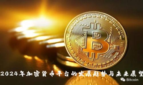 2024年加密货币平台的发展趋势与未来展望
