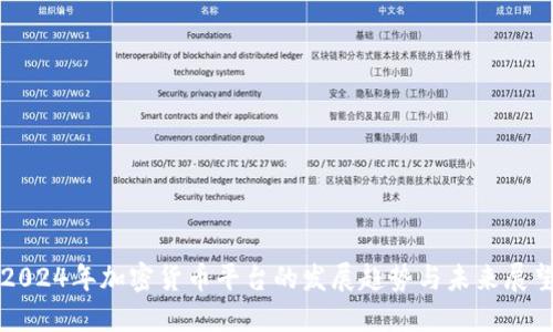 2024年加密货币平台的发展趋势与未来展望