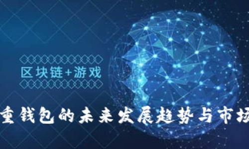 TP多重钱包的未来发展趋势与市场分析