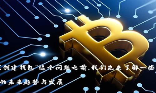 在介绍“TP是否可以离线创建钱包”这个问题之前,我们先来了解一些相关的背景知识和概念。
### 离线创建TP钱包的未来趋势与发展