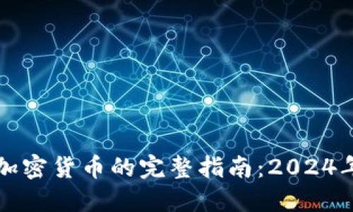 新加坡购买加密货币的完整指南:2024年趋势与发展