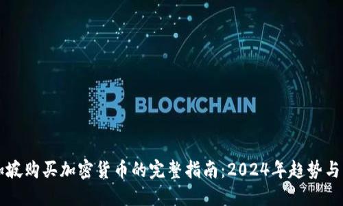 新加坡购买加密货币的完整指南:2024年趋势与发展