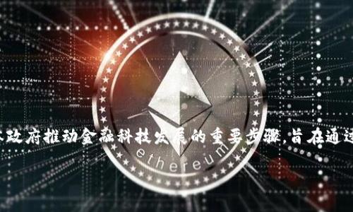 日本央行加密货币(CBDC)是一种由日本中央银行发行和管理的数字货币,是日本政府推动金融科技发展的重要步骤。旨在通过这种新型货币提升支付系统的效率、增强金融稳定,并满足未来数字支付的需求。
### 日本央行加密货币的未来发展趋势分析