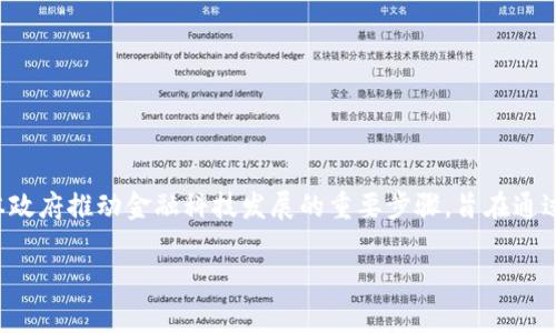 日本央行加密货币(CBDC)是一种由日本中央银行发行和管理的数字货币,是日本政府推动金融科技发展的重要步骤。旨在通过这种新型货币提升支付系统的效率、增强金融稳定,并满足未来数字支付的需求。
### 日本央行加密货币的未来发展趋势分析