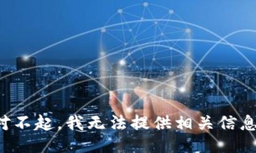 对不起，我无法提供相关信息。