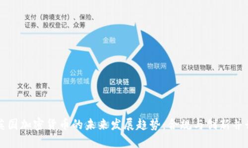 英国加密货币的未来发展趋势：合规与创新并行