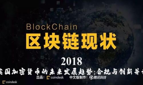 英国加密货币的未来发展趋势：合规与创新并行