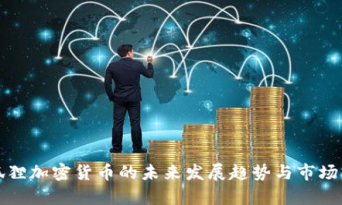 小狐狸加密货币的未来发展趋势与市场分析